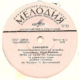 ВИА «Самоцветы»