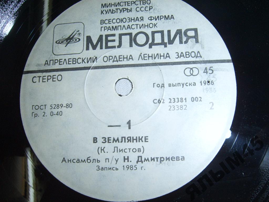 Темная ночь / В землянке (-1)