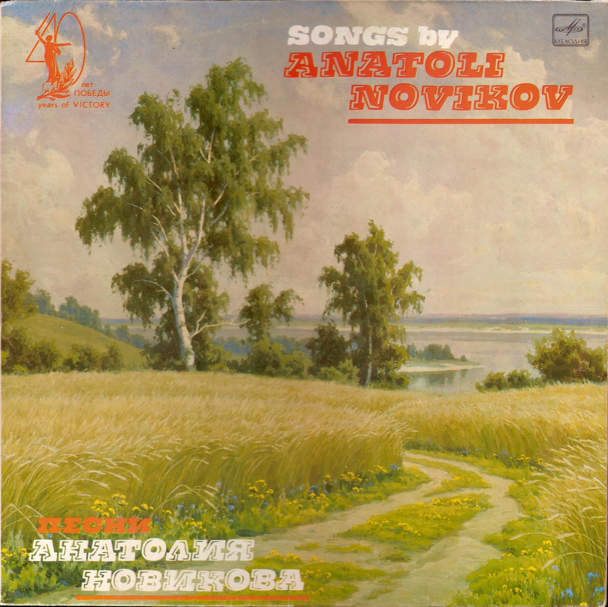 Песни Анатолия Новикова