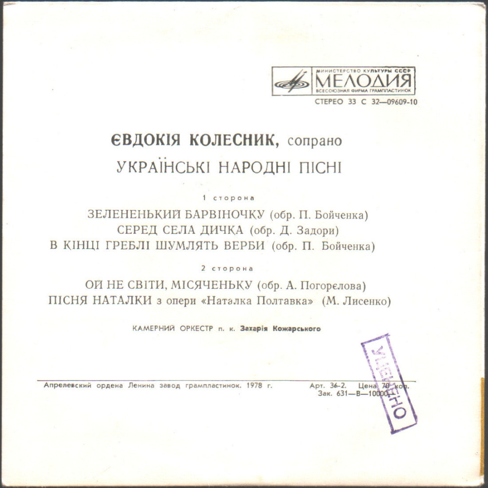 КОЛЕСНИК Евдокия.