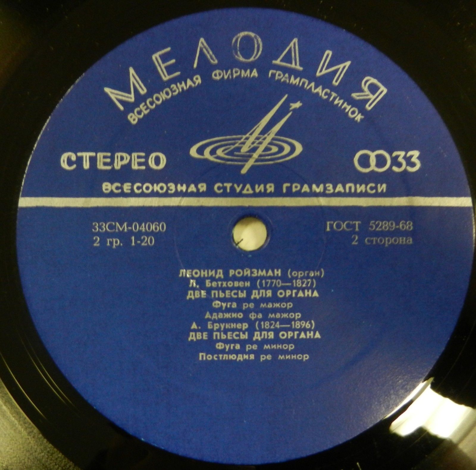 Леонид РОЙЗМАН (орган)