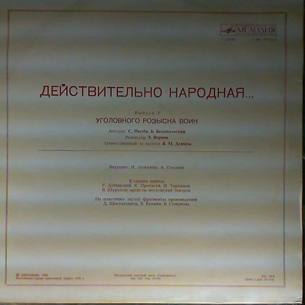 ДЕЙСТВИТЕЛЬНО НАРОДНАЯ. Выпуск 7 - Уголовного розыска воин
