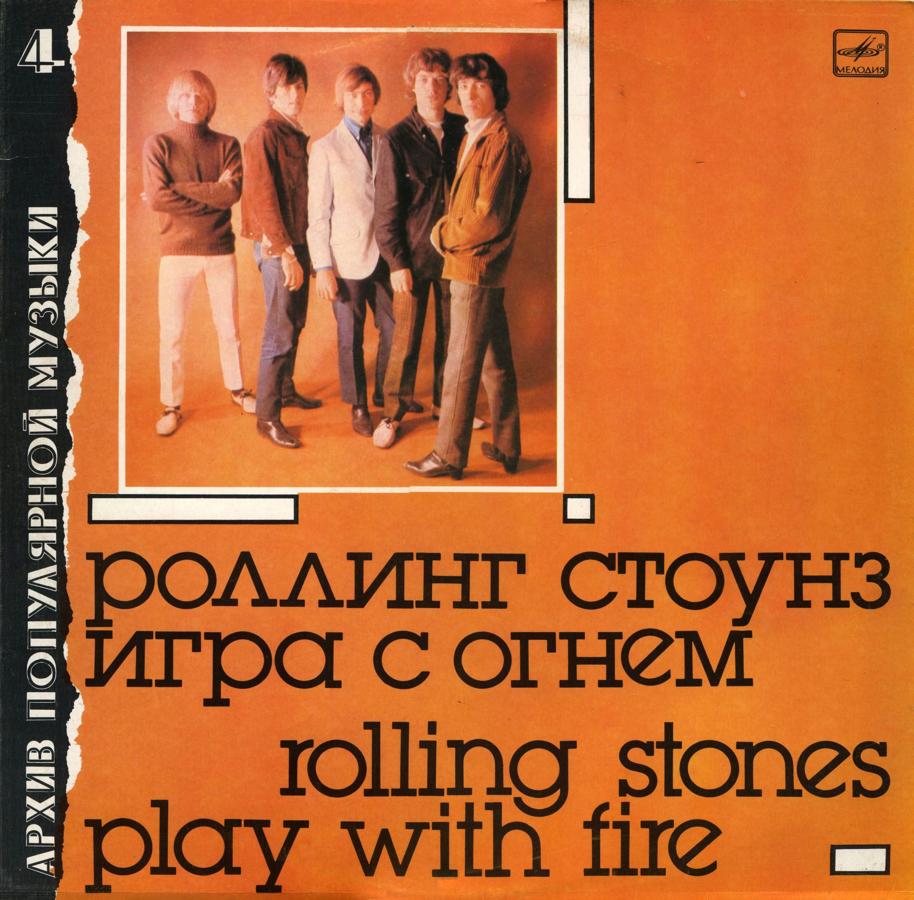Архив популярной музыки № 4. Группа «Роллинг Стоунз» - Игра с огнём