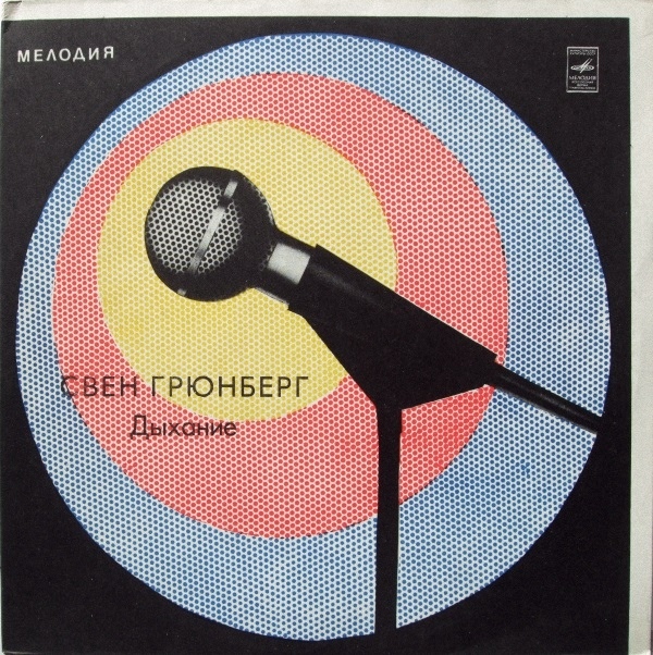 ГРЮНБЕРГ Свен (Sven Grünberg) «Hingus»