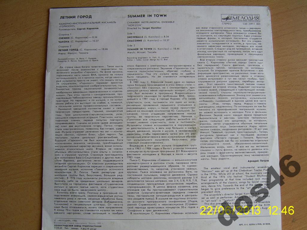 КАМЕРНО-ИНСТРУМЕНТАЛЬНЫЙ АНСАМБЛЬ «ГОРИЗОНТ», руководитель Сергей Корнилов. «Летний город»