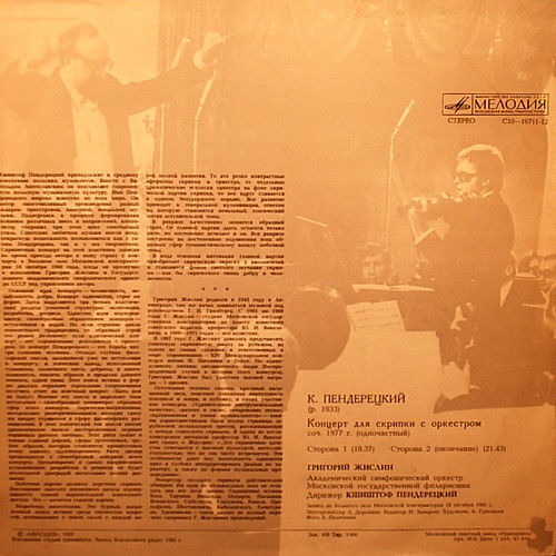 К. ПЕНДЕРЕЦКИЙ (1933): Концерт для скрипки с оркестром.  Григорий Жислин (скрипка)
