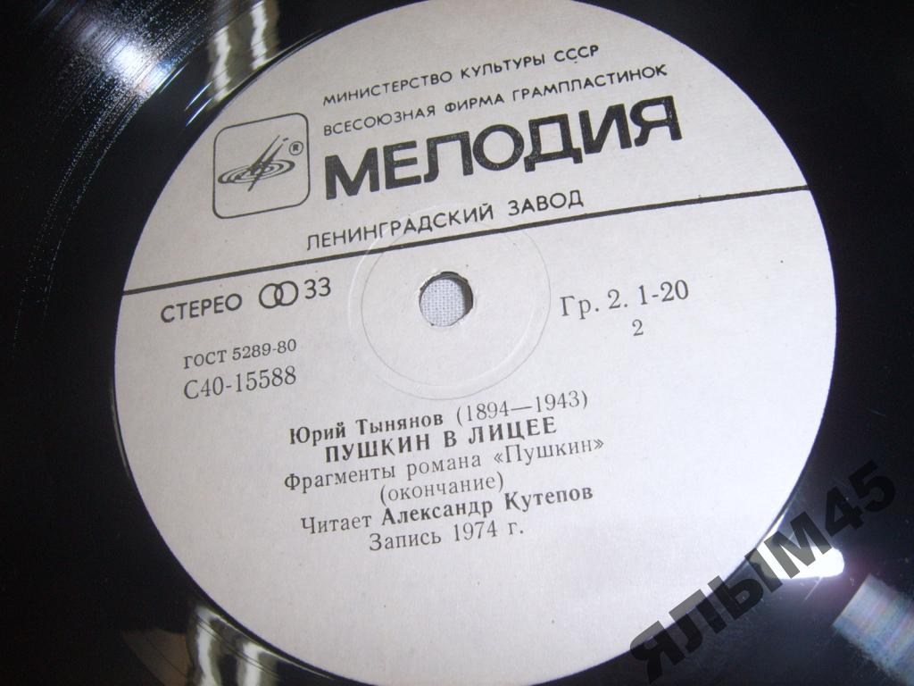 Ю. ТЫНЯНОВ (1894-1943): Пушкин в лицее, фрагменты романа «Пушкин».