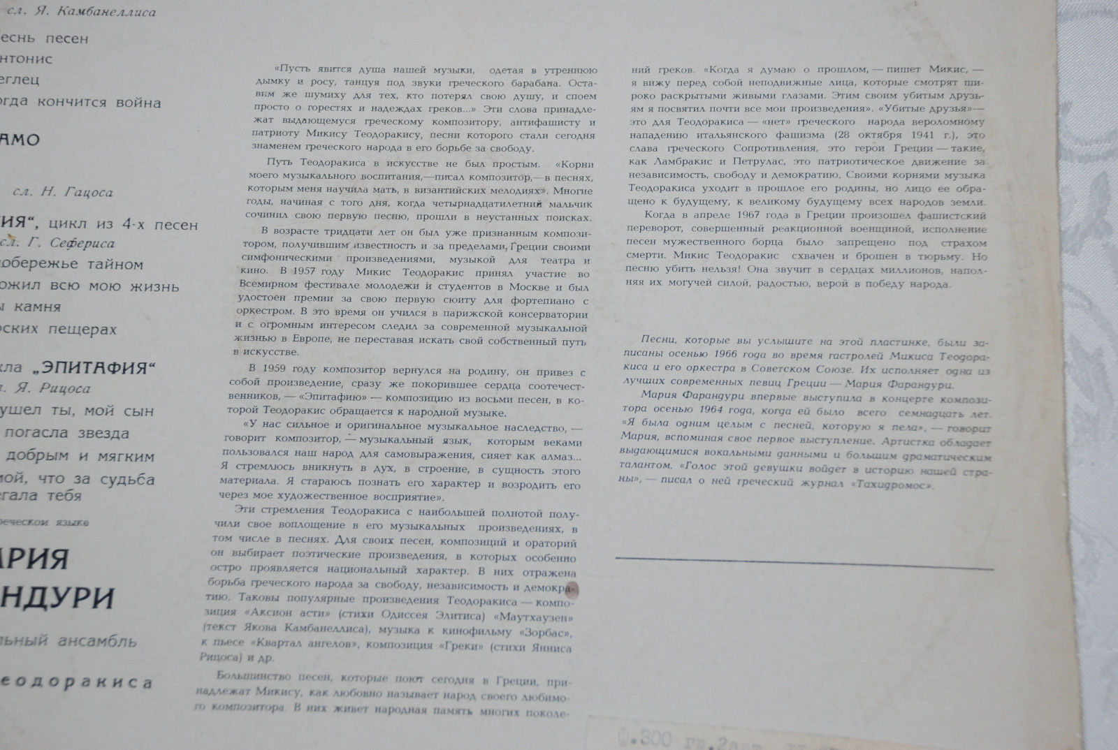 М. ТЕОДОРАКИС (1925—2021): Песни Микиса Теодоракиса (М. Фарандури)