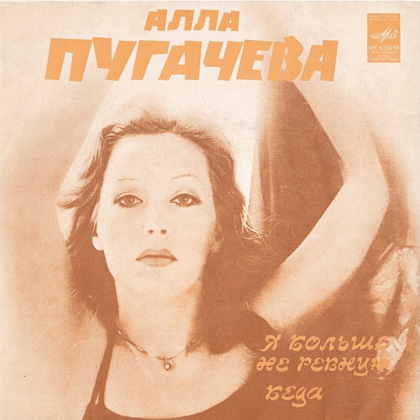 Алла Пугачёва – Я больше не ревную / Беда
