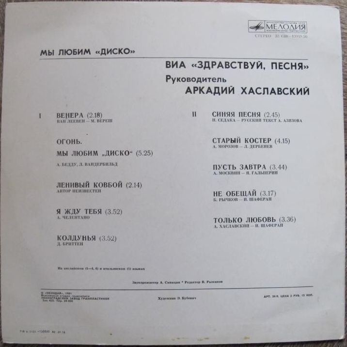ВИА "Здравствуй, песня", руководитель Аркадий ХАСЛАВСКИЙ. «Мы любим диско»
