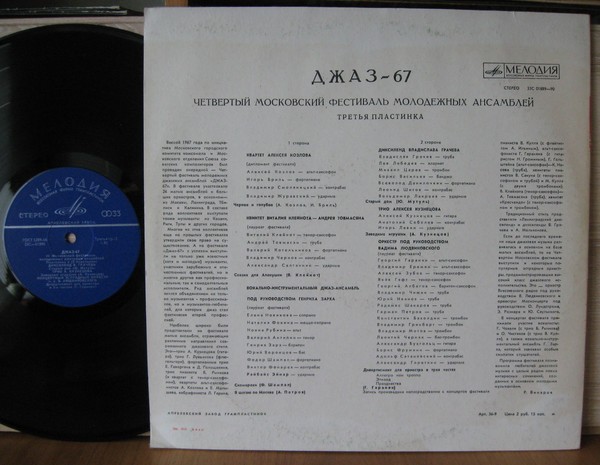 «ДЖАЗ-67» (Четвертый Московский фестиваль молодежных джазовых ансамблей) (3/3)