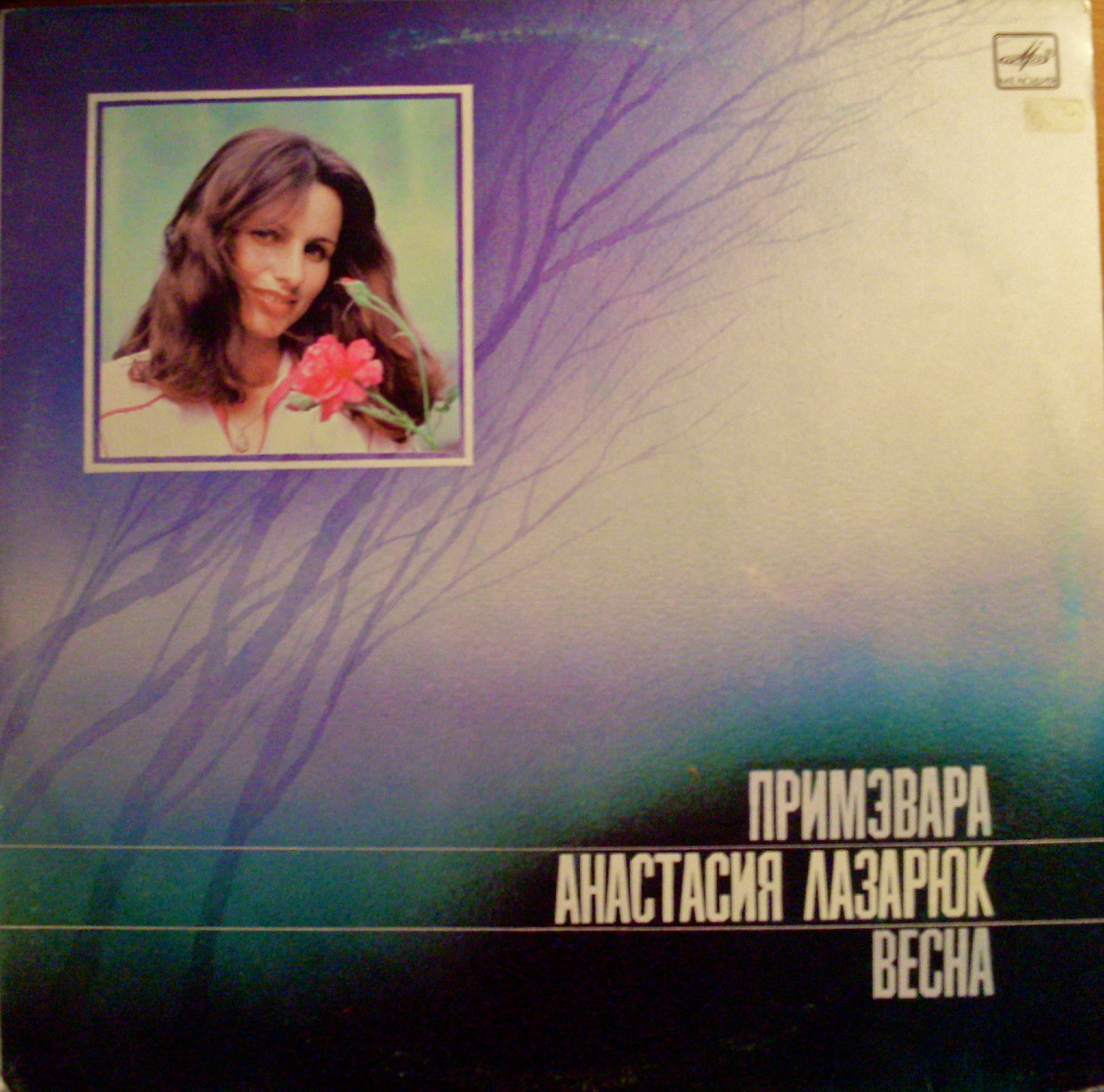 Анастасия ЛАЗАРЮК. «Весна»