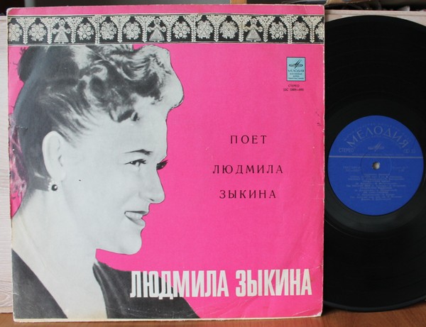 Людмила Зыкина