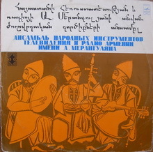 АНСАМБЛЬ НАР. ИНСТРУМЕНТОВ им. А. МЕРАНГУЛЯНА РАДИО И ТЕЛЕВИДЕНИЯ АРМЕНИИ, худ. рук. М. Бегларян.