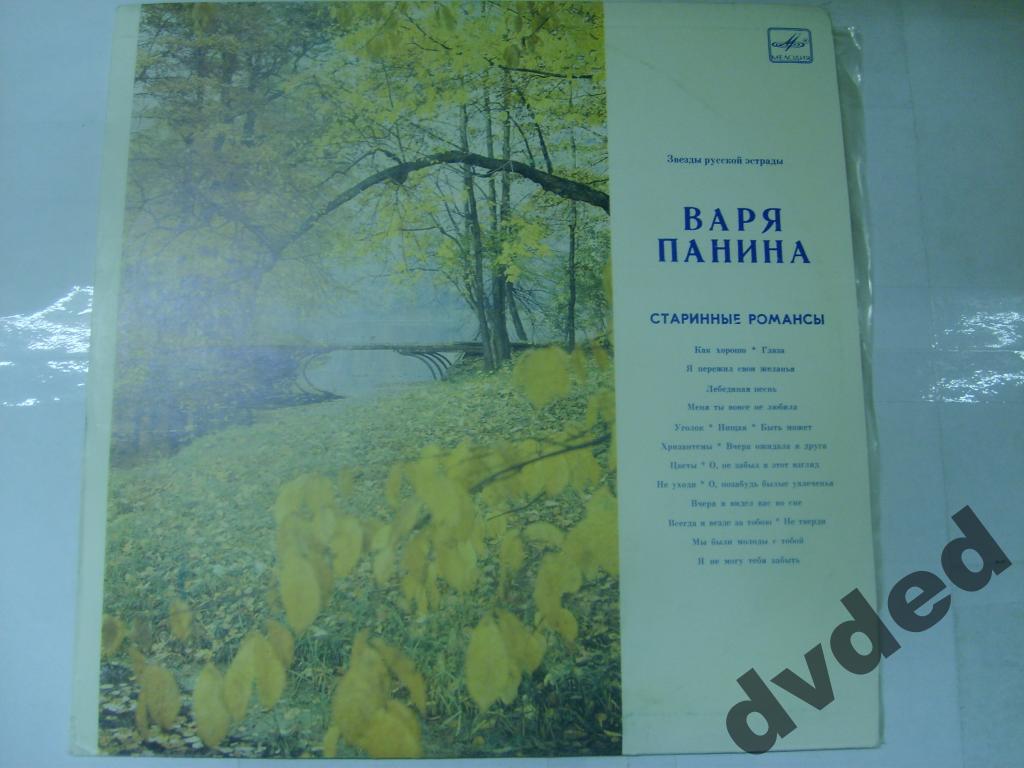 Варя ПАНИНА. Старинные романсы