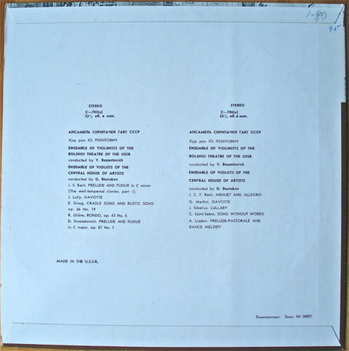 АНСАМБЛЬ СКРИПАЧЕЙ ГАБТ СССР И АНСАМБЛЬ АЛЬТИСТОВ ЦДРИ