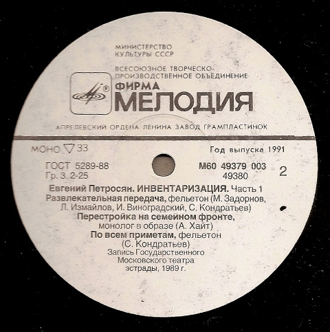 Евгений Петросян. Инвентаризация. Часть 1