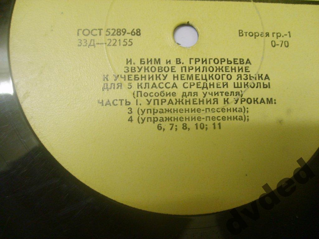 И. Бим и В. Григорьева. Звуковое приложение к учебнику немецкого языка для 5 класса средней школы (Пособие для учителя)