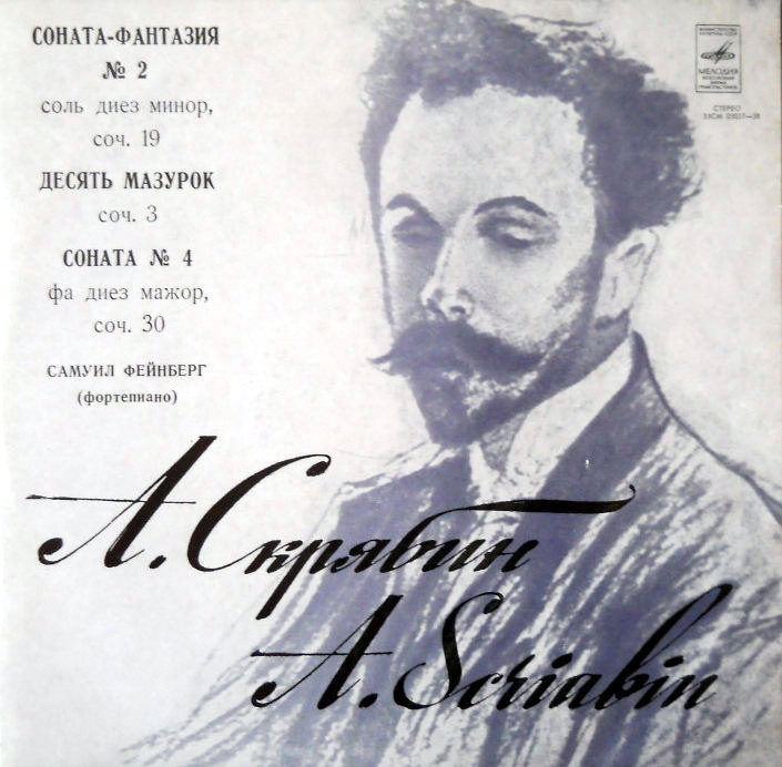 А. Скрябин. Играет С. Фейнберг (ф-но)