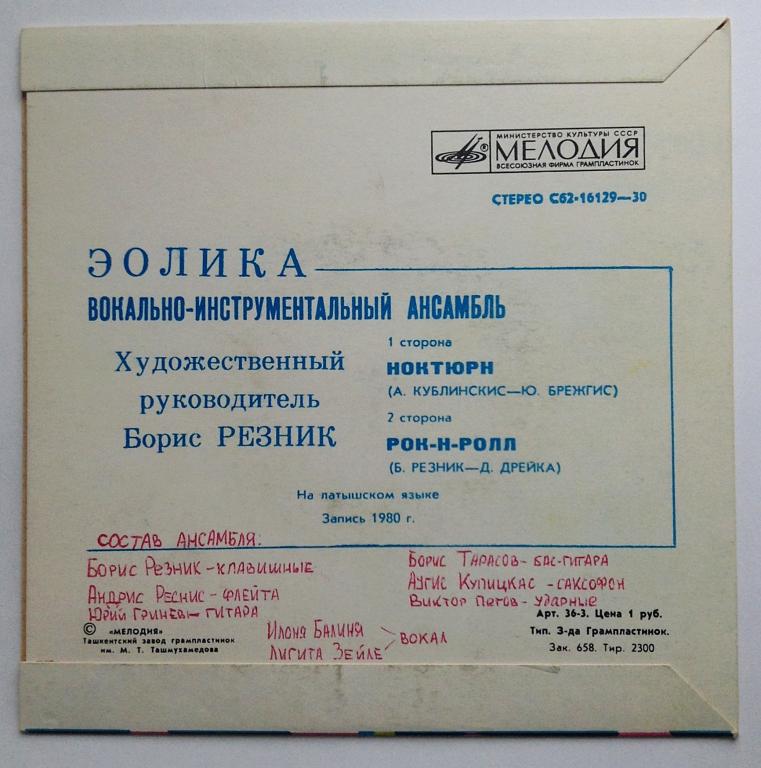 Вокально-инструментальный ансамбль "Эолика" (Eolika) - на латышском языке