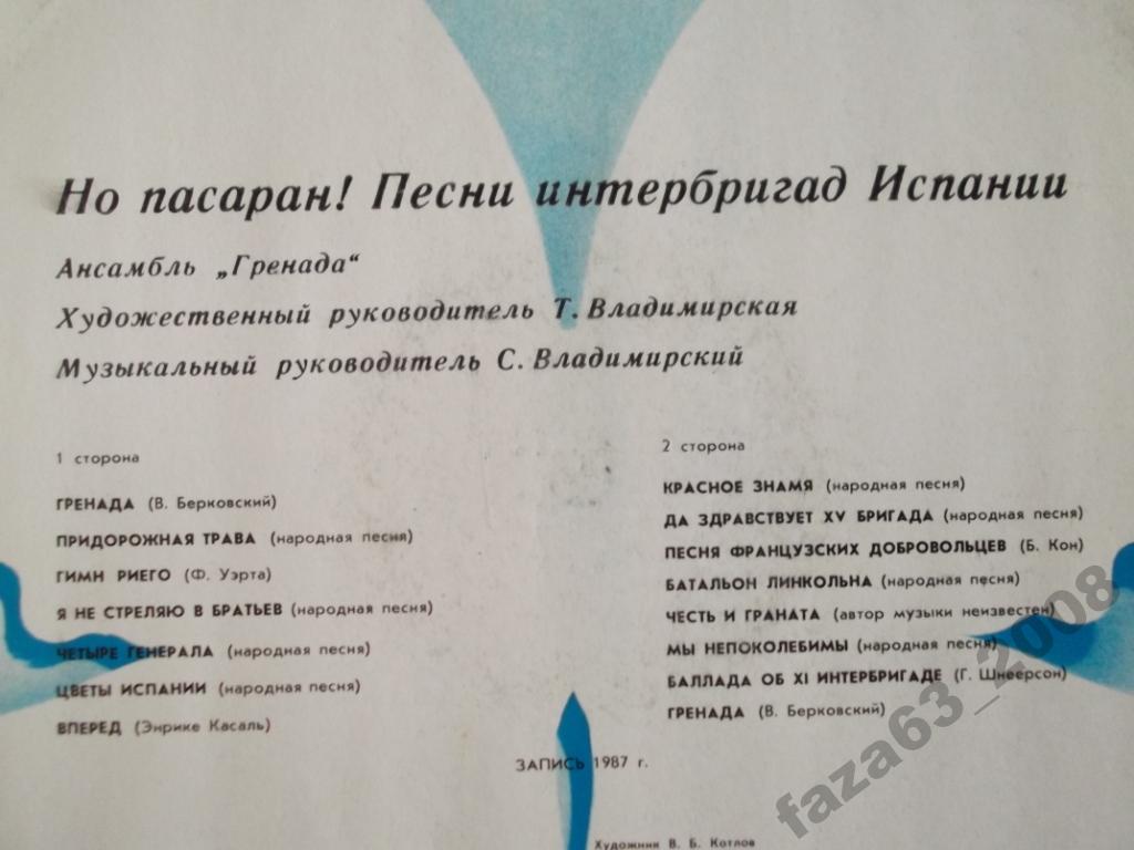 АНСАМБЛЬ «ГРЕНАДА», худ. рук. Татьяна Владимирская, муз. рук. Сергей Владимирский. «Но пасаран!»
