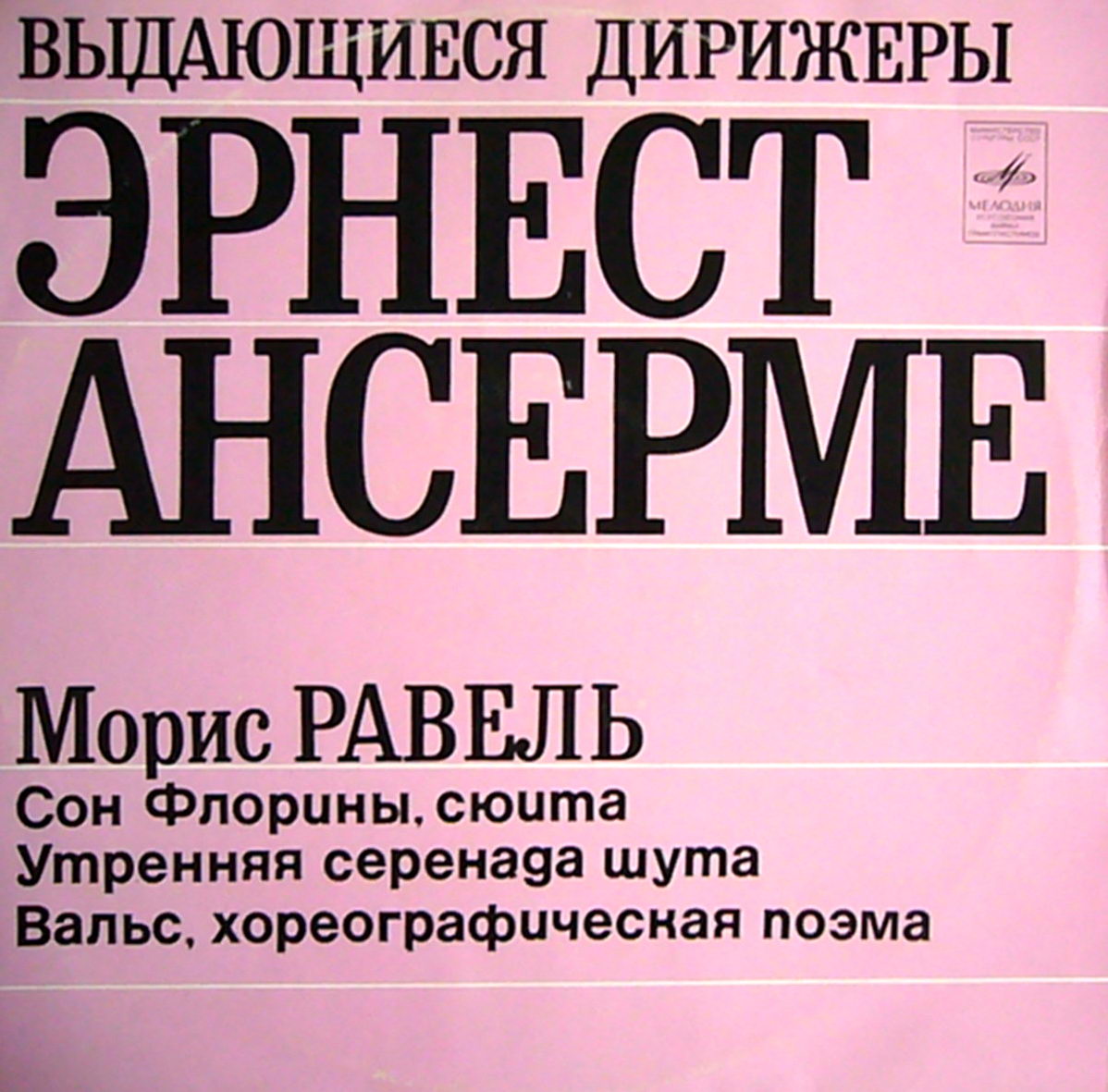 М. РАВЕЛЬ. Дирижирует Эрнест Ансерме