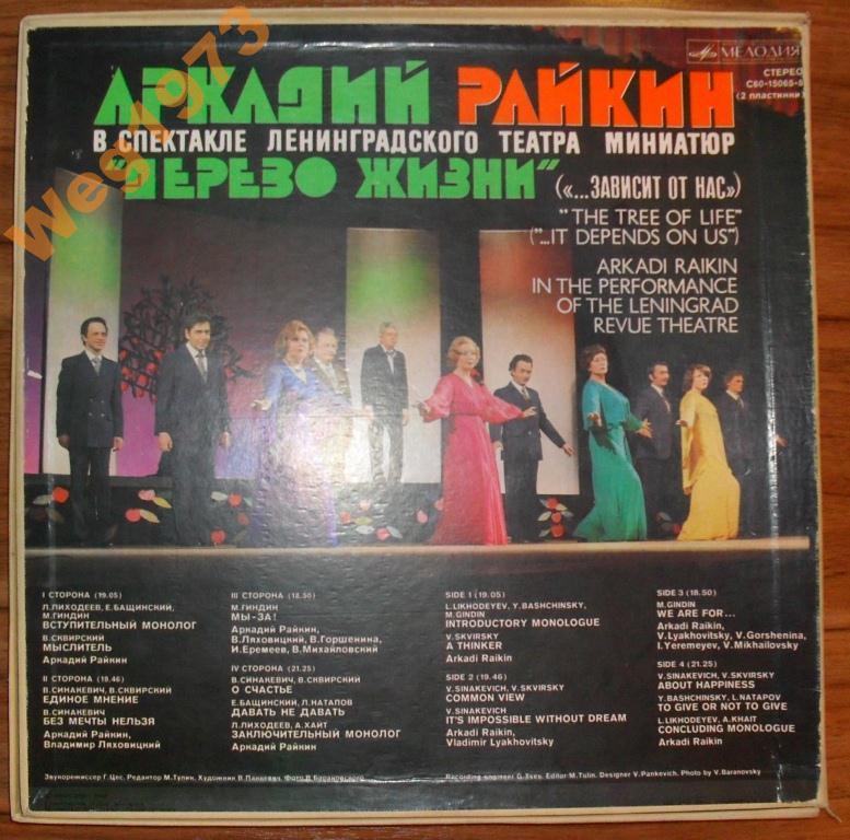 Аркадий Райкин. Дерево жизни («…зависит от нас»)