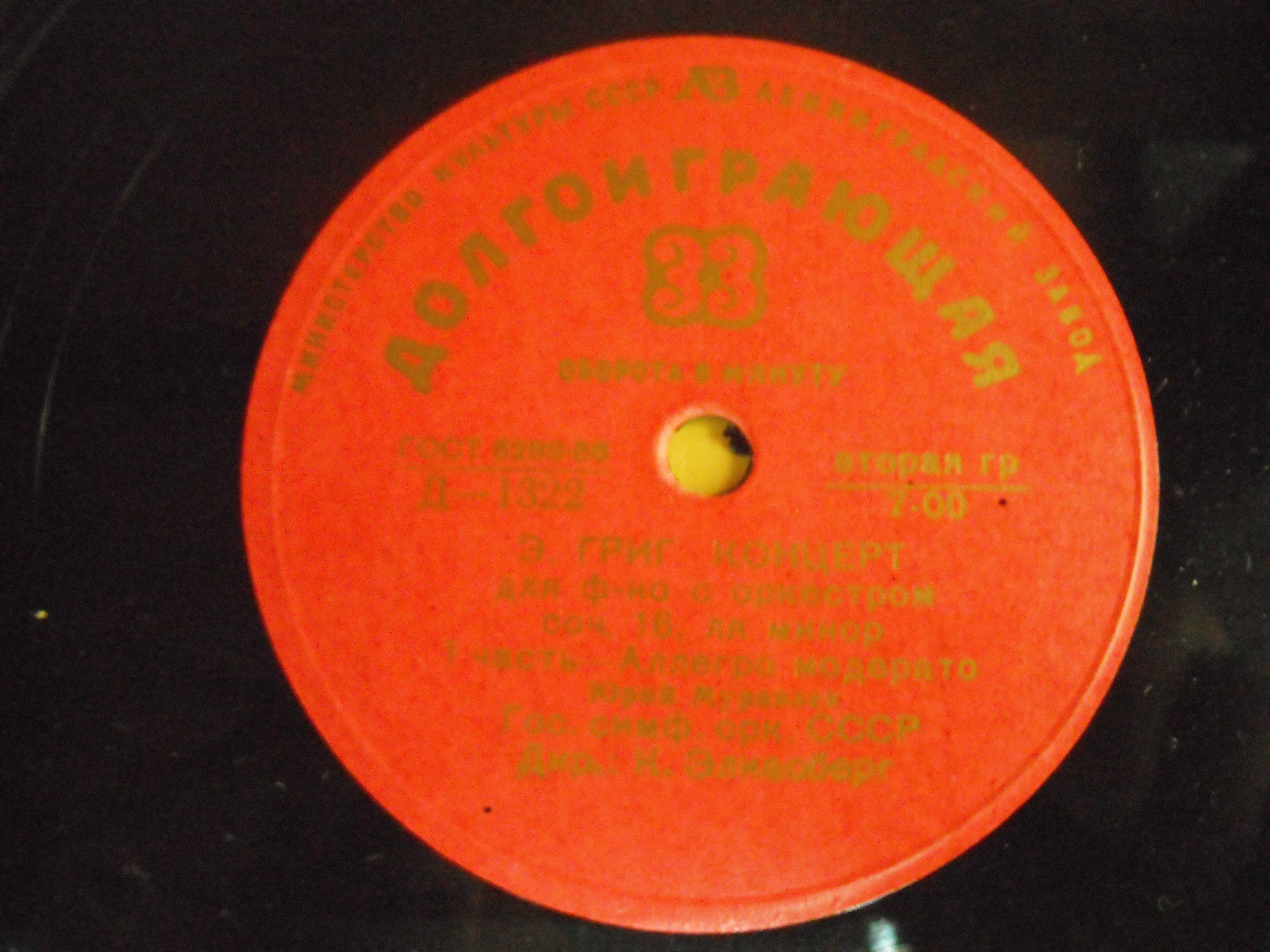 Э. ГРИГ Концерт для ф-но с оркестром ля минор, соч. 16 (Юрий Муравлев, ГСО СССР, К. И. Элиасберг)