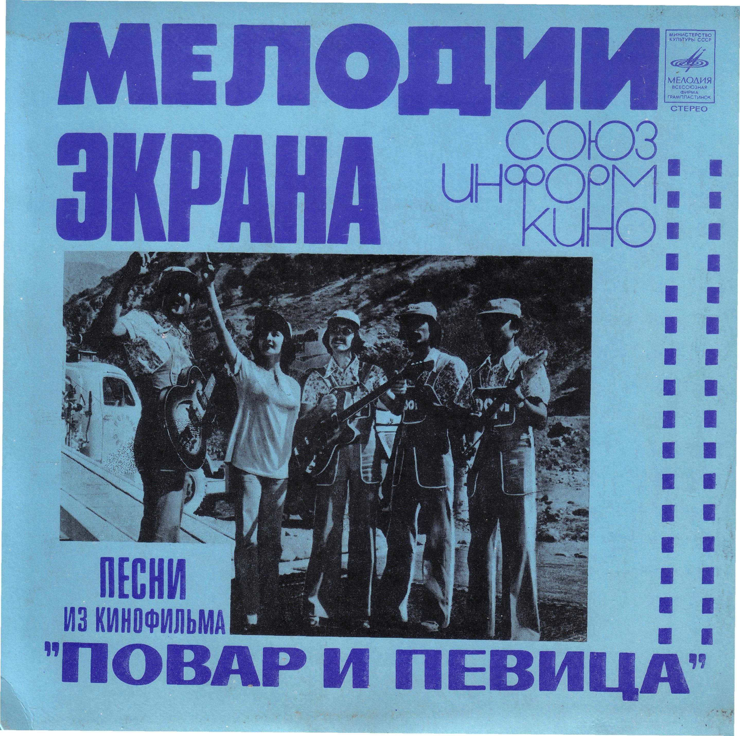 Мелодии экрана. Песни из кинофильма «Повар и певица»