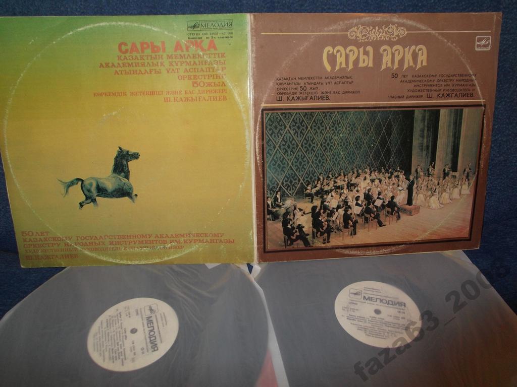 Қазақтың Мемлекеттік Академиялық Қурманғазы Атындағы Халық Аспаптар Оркестрі ‎– Сары Арқа