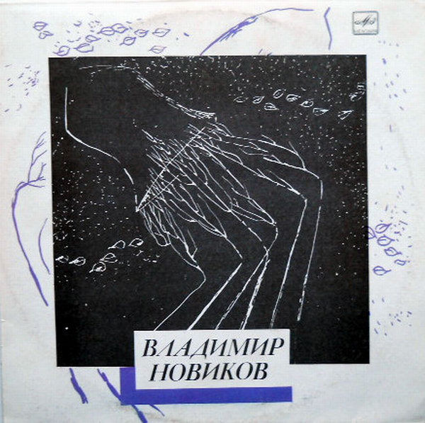 В. НОВИКОВ (1937)