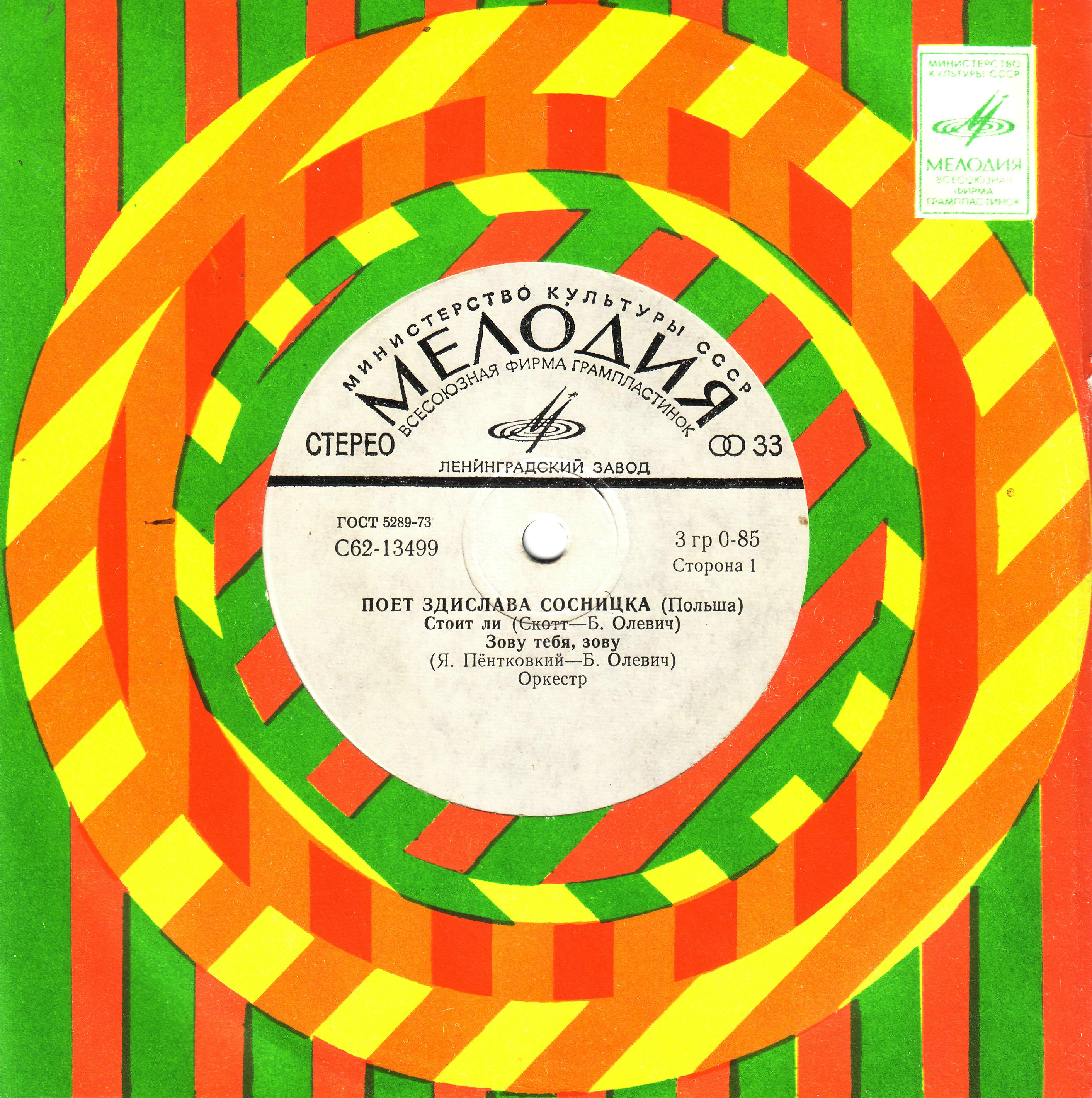 Поёт Здислава Сосницка (Польша)