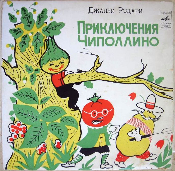 Джанни Родари. Приключения Чиполлино