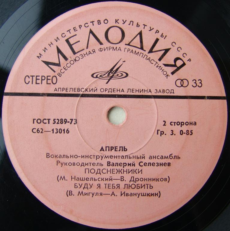 ВИА "Апрель"