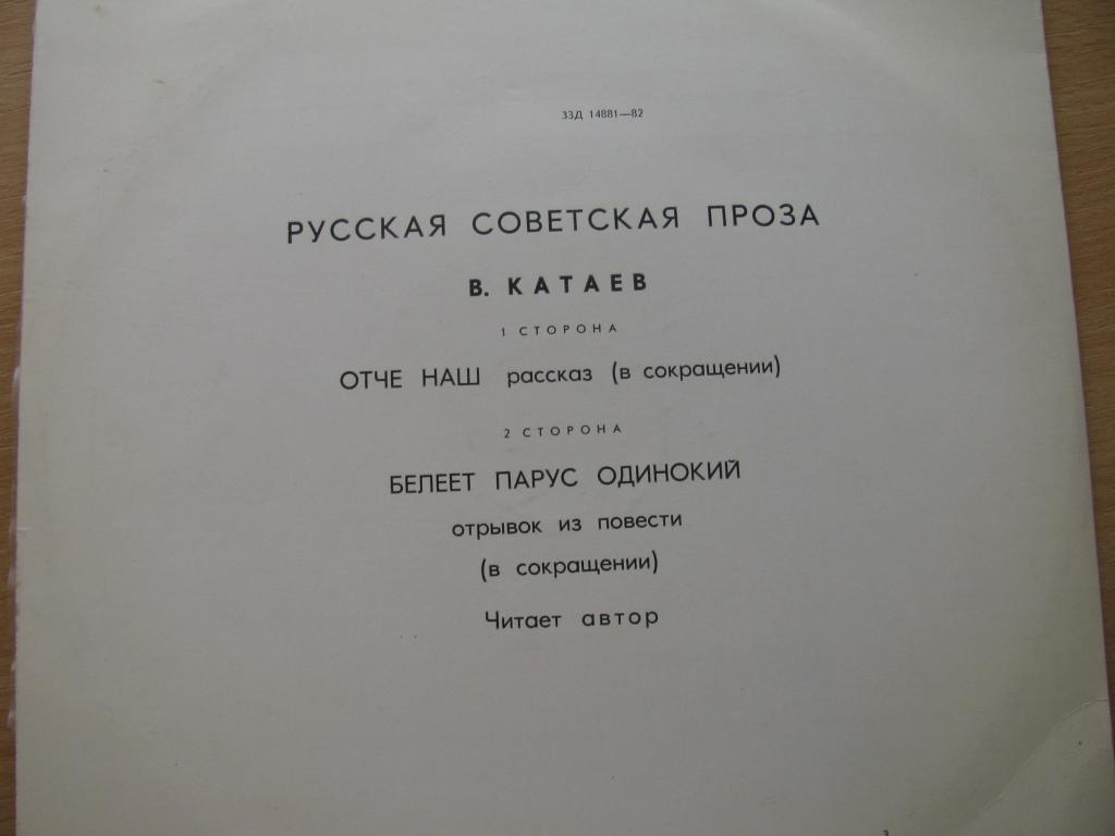 В. Катаев - Отче наш / Белеет парус одинокий, отрывок (читает автор)