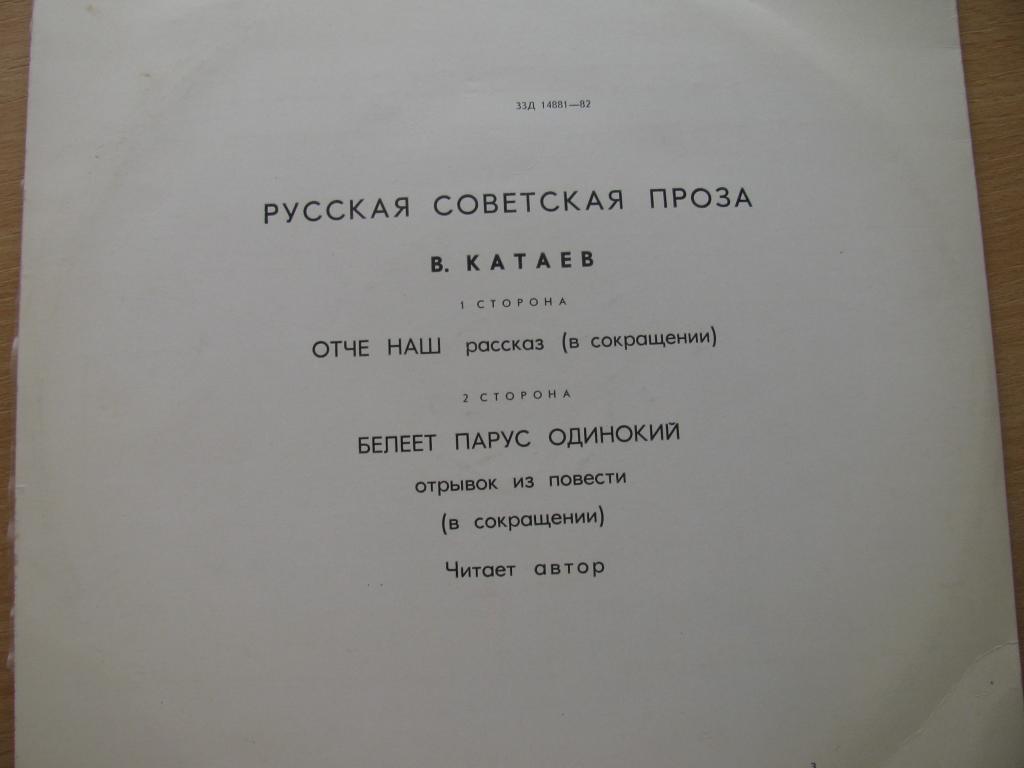 В. Катаев - Отче наш / Белеет парус одинокий, отрывок (читает автор)