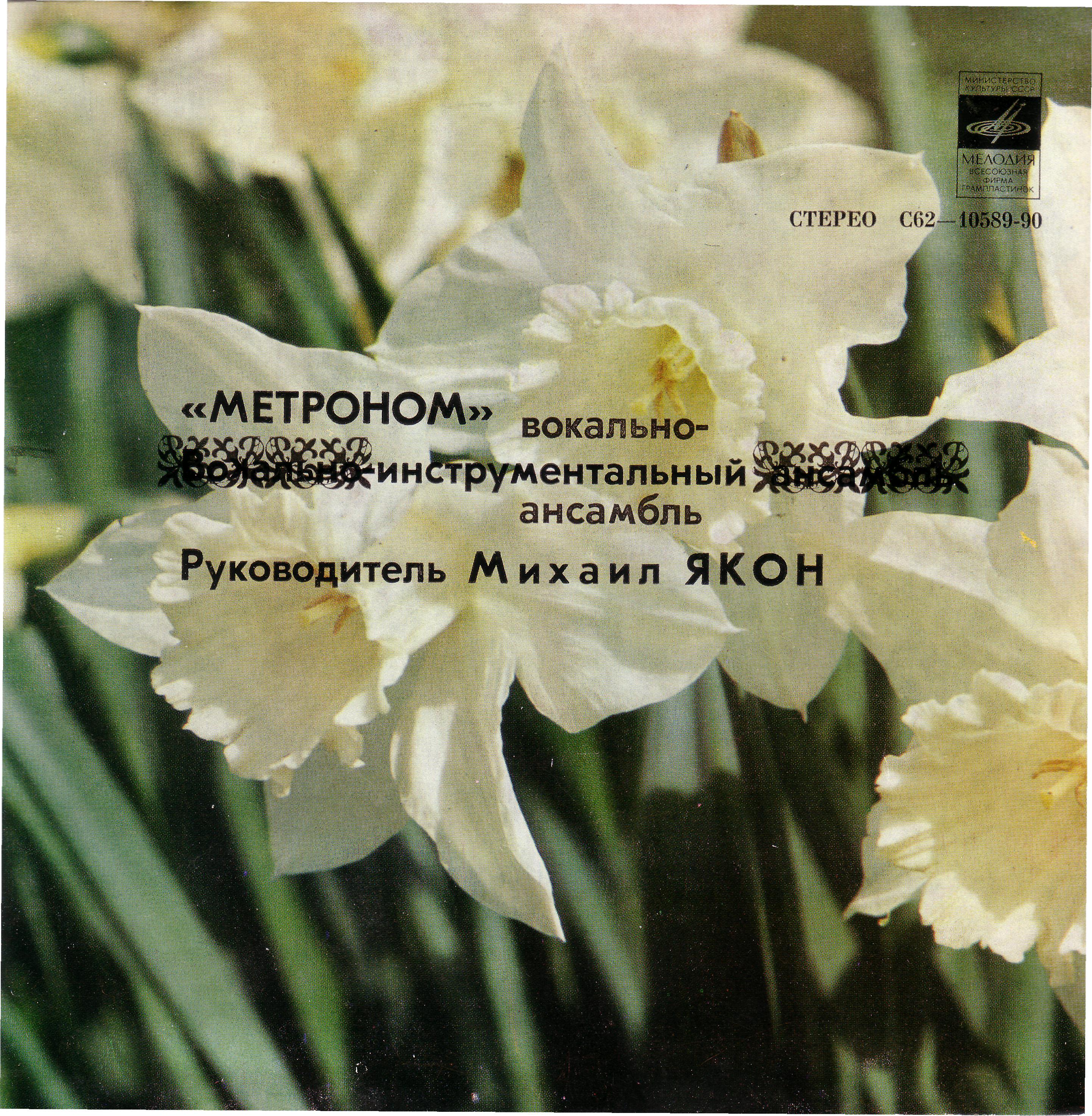 ВИА "Метроном"