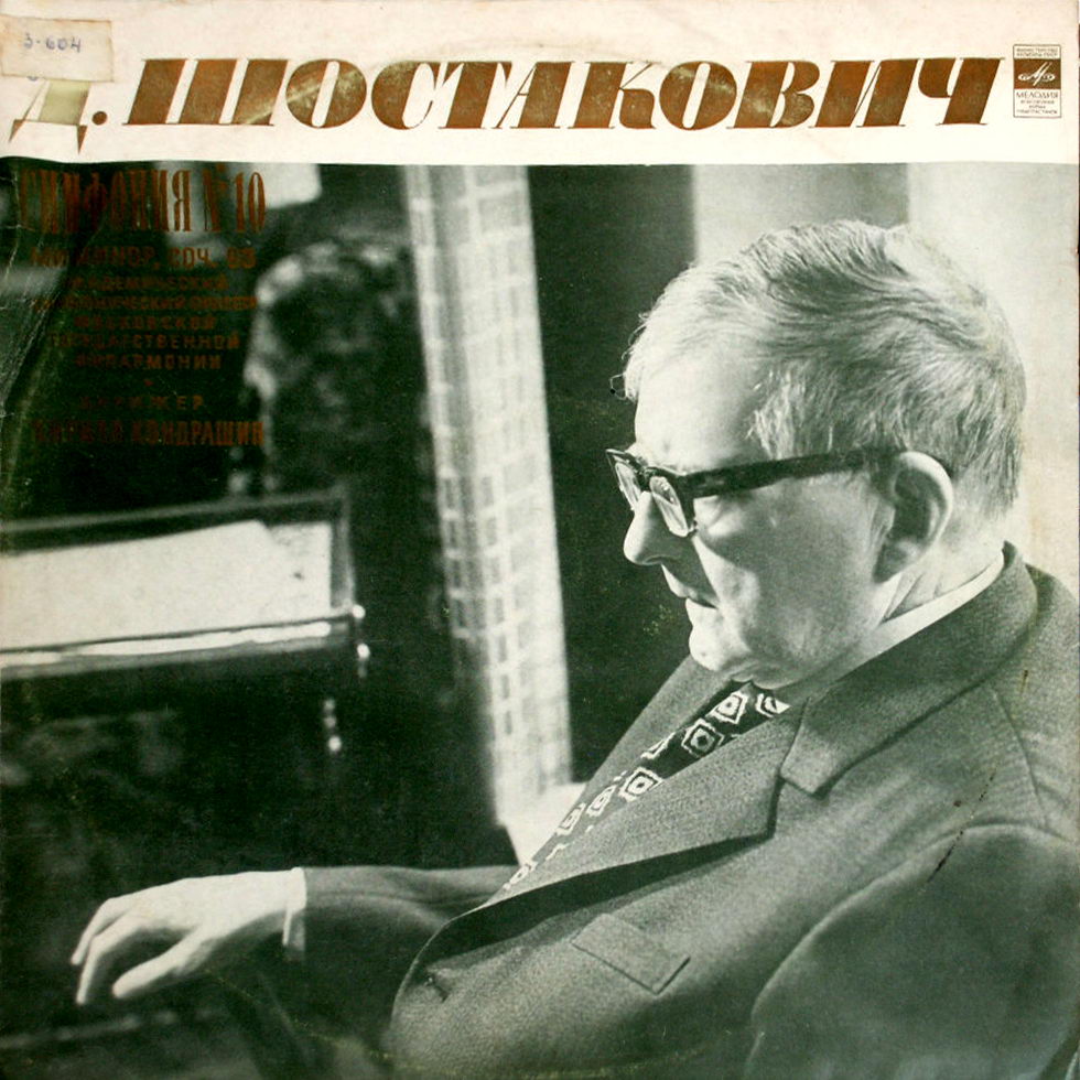Д. Шостакович: Симфония № 10 ми минор, соч. 93 (К. Кондрашин, АСО МГФ)