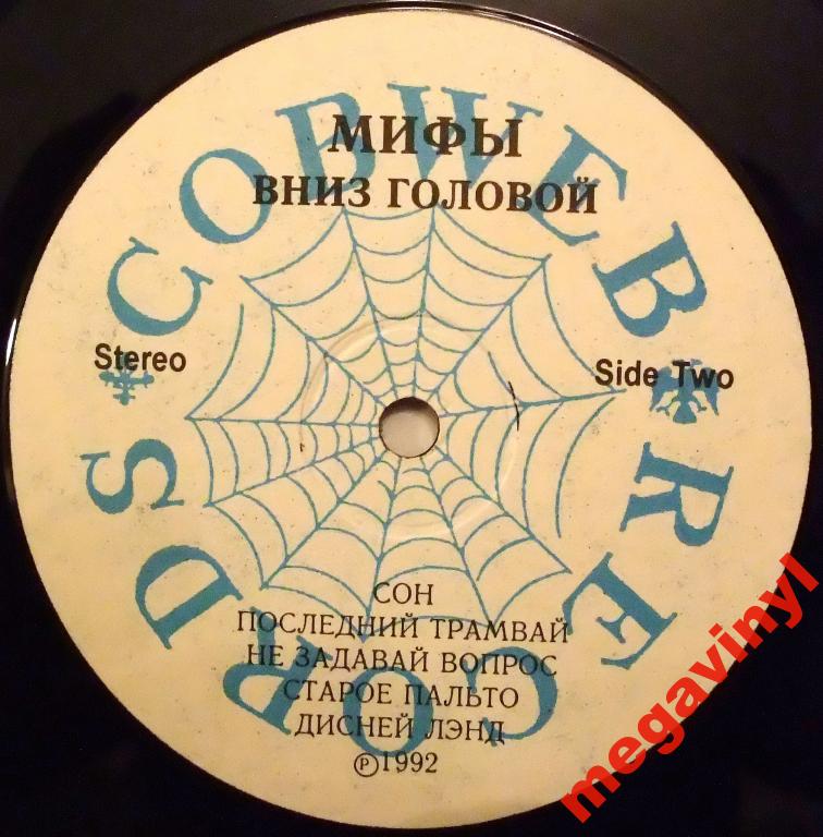 Группа «МИФЫ». Вниз головой