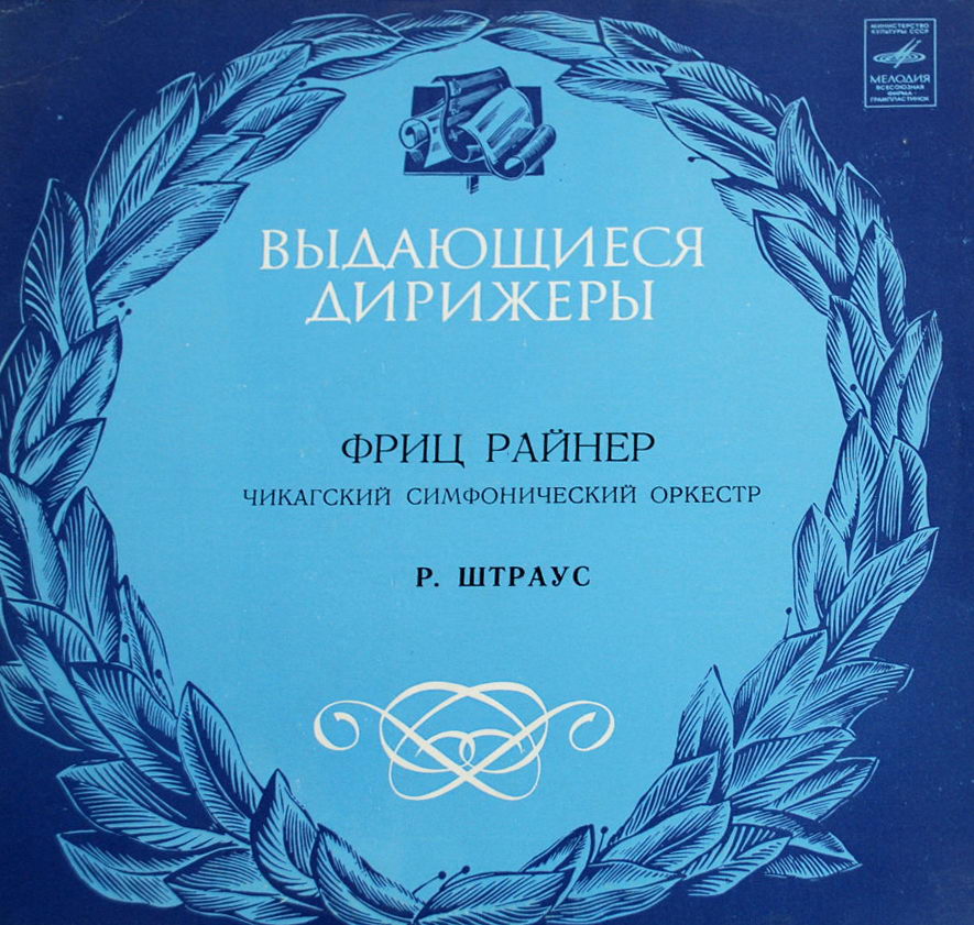 Р. ШТРАУС Дон Жуан, Саломея (Фриц Райнер, Чикагский СО)