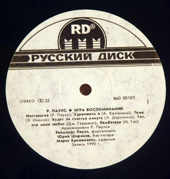 Раймондс ПАУЛС. «Игра воспоминаний»