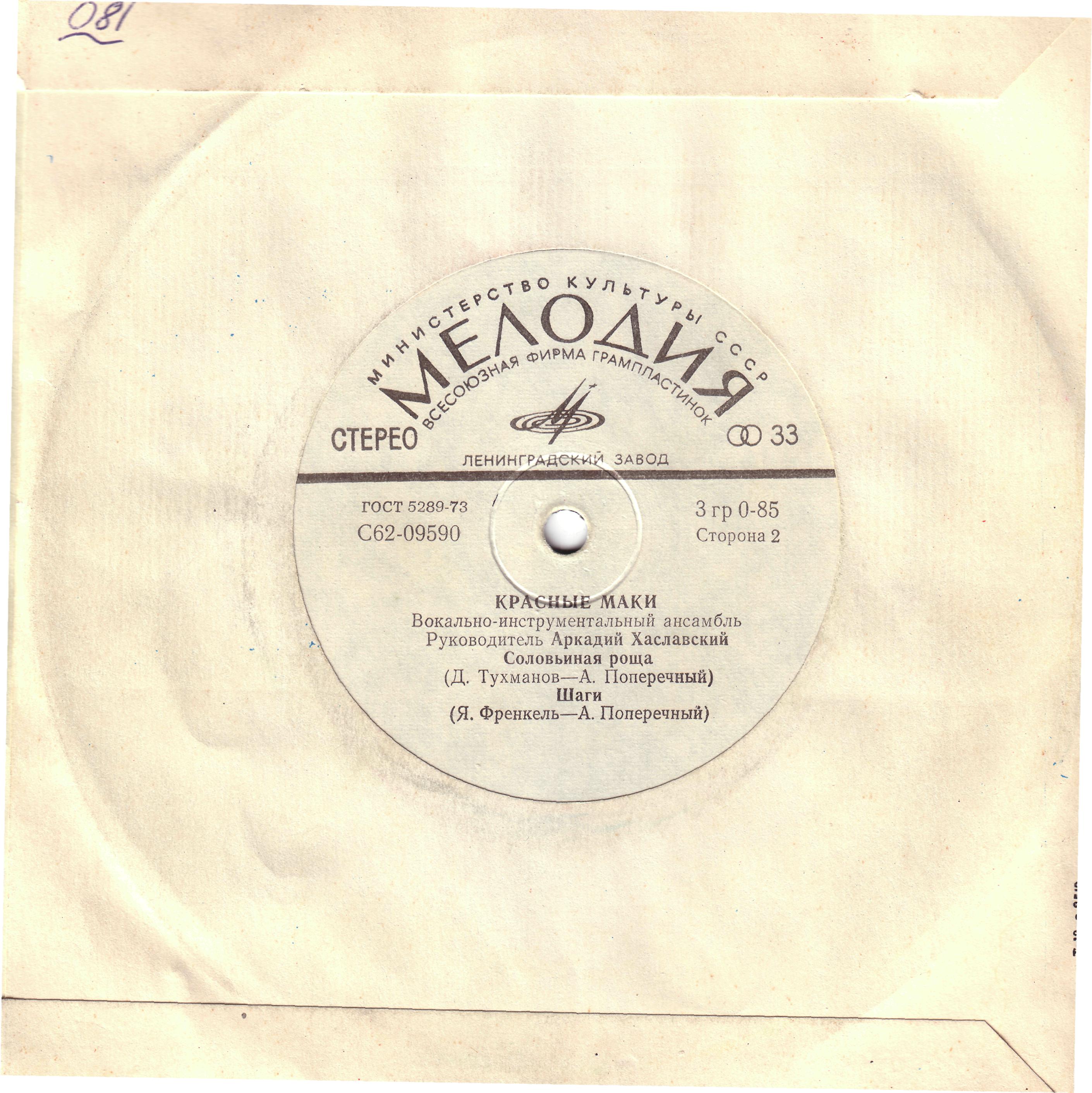 ВИА "Красные маки", руководитель Аркадий ХАСЛАВСКИЙ