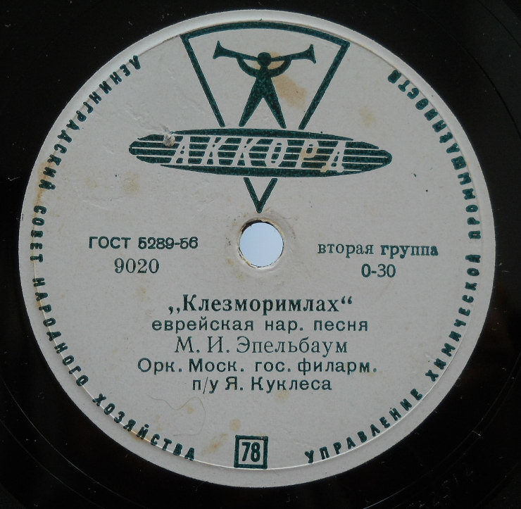 М. И. Эпельбаум - Тиф ин велделе / Клезморимлах