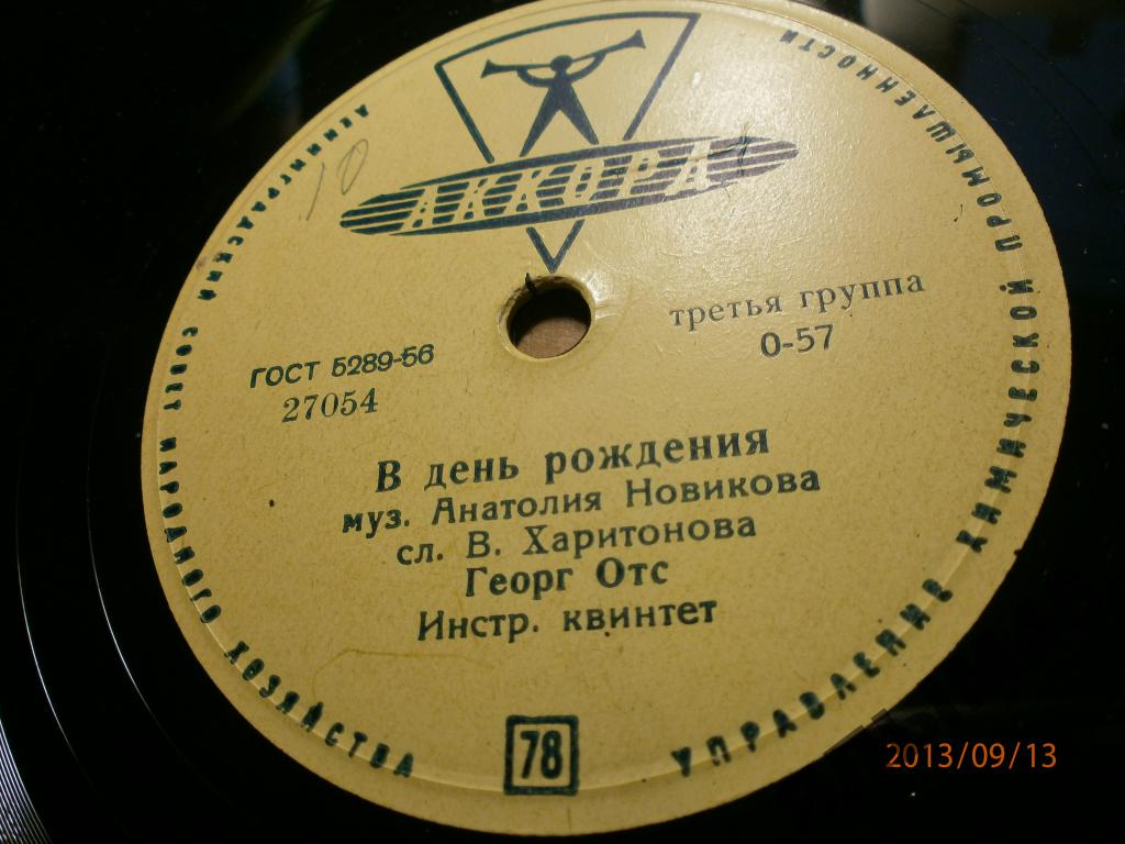 Георг Отс — В день рождения / Когда идёшь ты на свидание