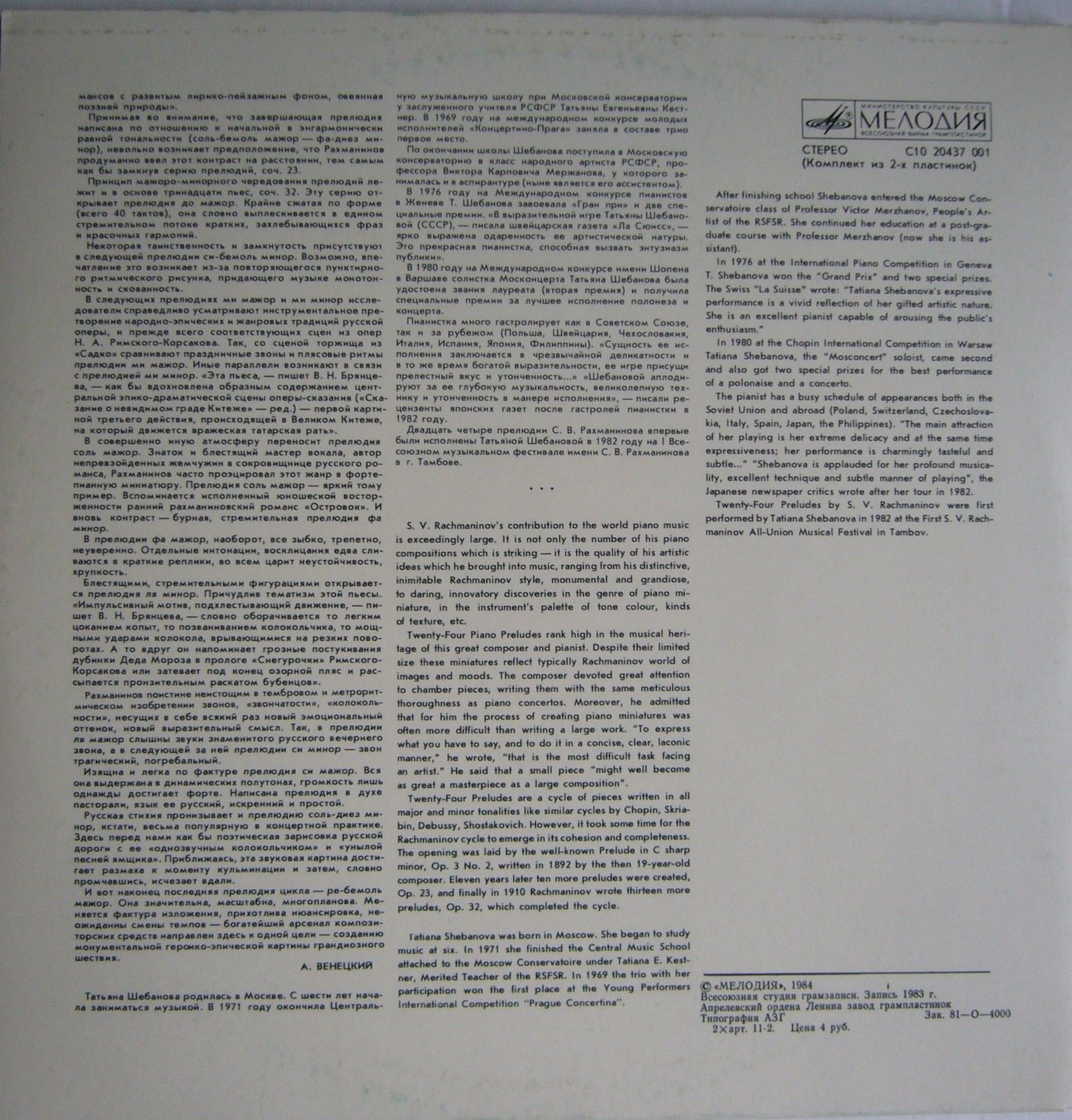 С. РАХМАНИНОВ (1873-1943): Прелюдии для ф-но (Т. Шебанова)
