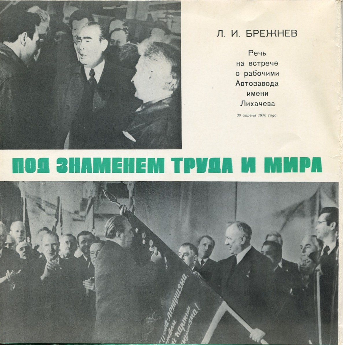 Л. И. БРЕЖНЕВ: Под знаменем труда и мира