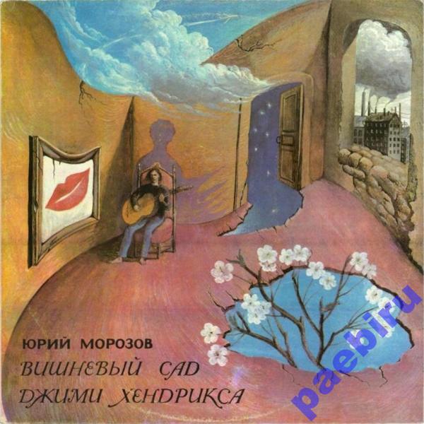 МОРОЗОВ Юрий. Вишневый сад Джими Хендрикса