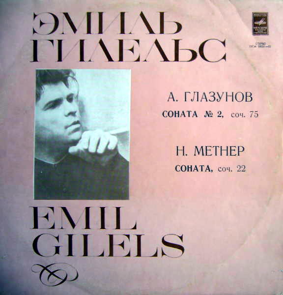 Эмиль Гилельс, ф-но