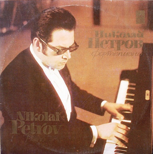 Ф. Шопен: Четыре баллады (Н. Петров, ф-но)