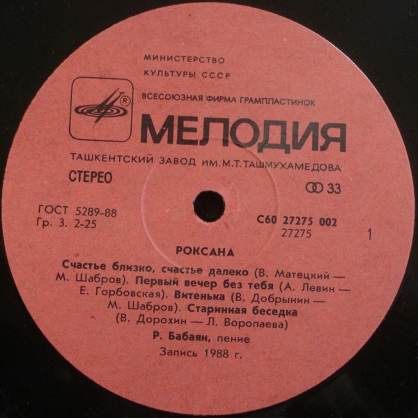 Роксана Бабаян. Роксана